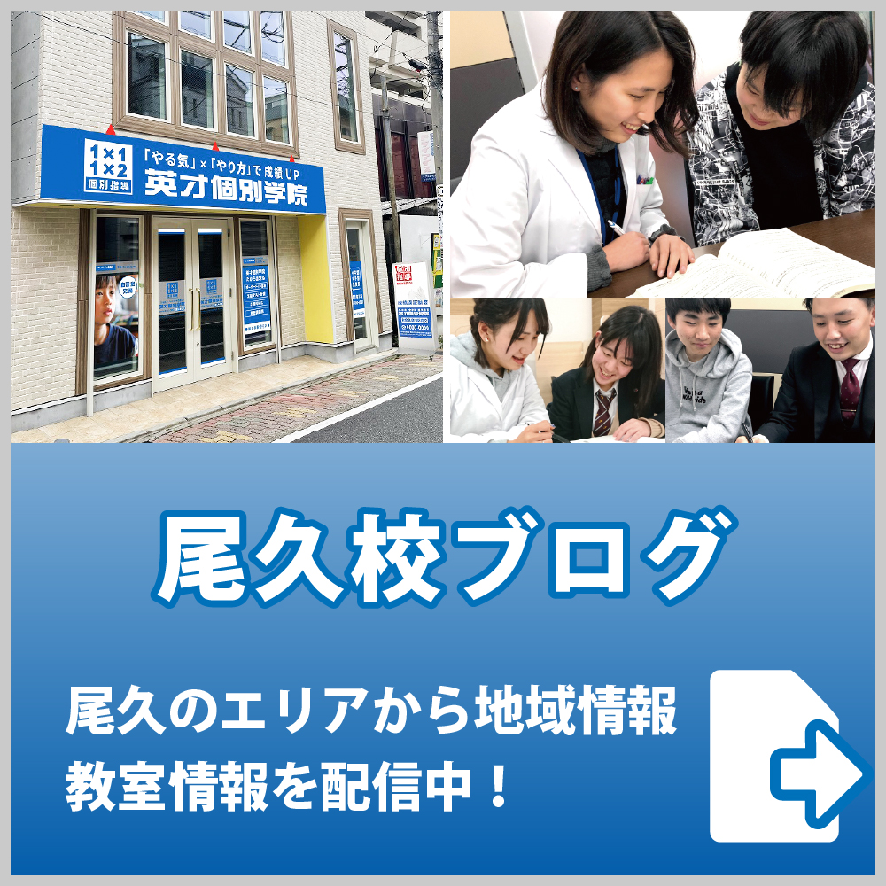 英才個別学院尾久校ブログ